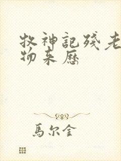 牧神记残老村人物来历