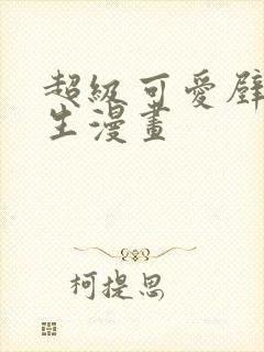 超级可爱壁纸男生漫画