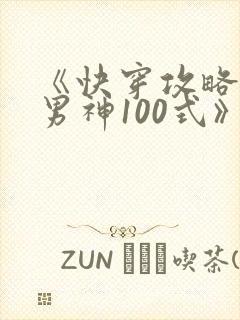 《快穿攻略:撩男神100式》