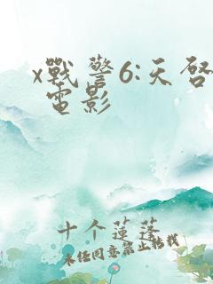 x战警6:天启 电影