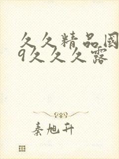 久久精品国产99久久久露