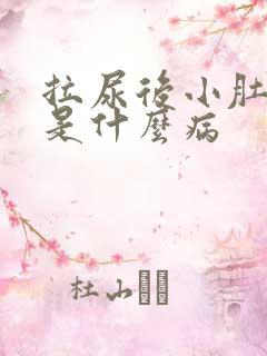 拉尿后小肚子疼是什么病