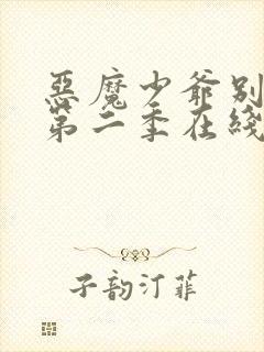 恶魔少爷别吻我第二季在线看