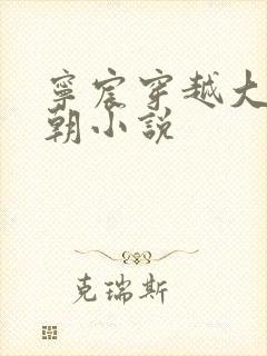 宁宸穿越大玄王朝小说