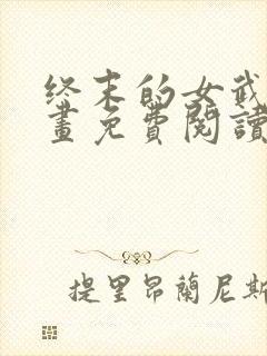 终末的女武神漫画免费阅读下拉