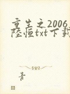 重生之2006陆恒txt下载