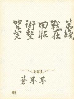 咒术回战第二季完整版在线观看