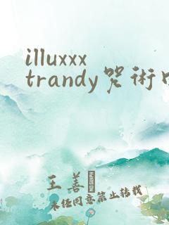 illuxxxtrandy咒术回战