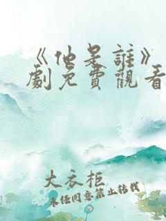 《他是谁》电视剧免费观看完整版