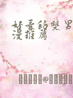 好看的双男主国漫推荐