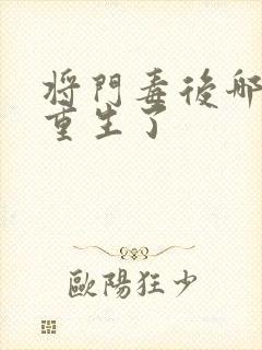 将门毒后哪些人重生了