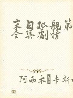 末日孤舰第6季全集剧情