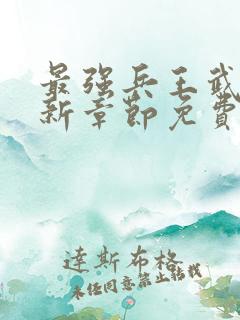 最强兵王武扬最新章节免费最强兵王