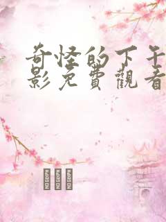 奇怪的下午1电影免费观看高清