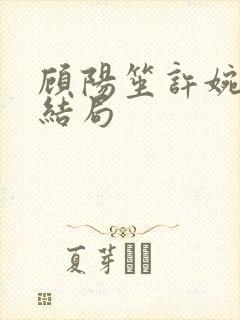 顾阳笙许婉月大结局