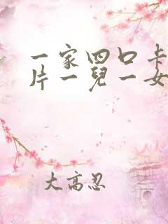 一家四口卡通图片一儿一女