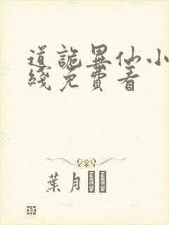 道诡异仙小说在线免费看