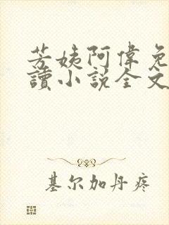 芳姨阿伟免费阅读小说全文下载小说