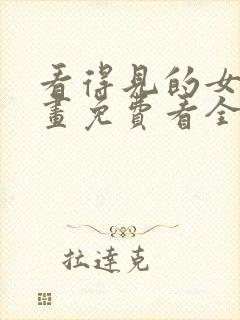 看得见的女孩漫画免费看全集