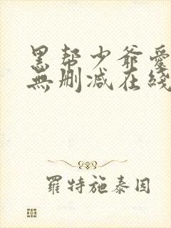 黑帮少爷爱上我无删减在线观看