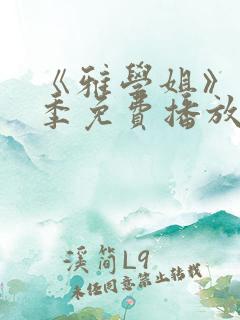 《雅学姐》第一季免费播放在线观看