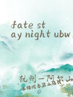 fate stay night ubw在线播放