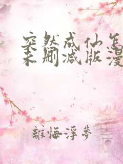 突然成仙怎么办未删减版漫画