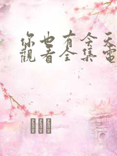 你也有今天免费观看全集电视剧40集