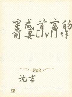 穿成首富的炮灰前妻[1v1]作者:岁岁