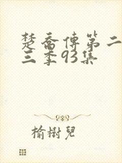 楚乔传第二部第三季93集