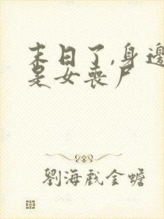 末日了,身边全是女丧尸