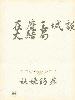 在魔王城说晚安大结局