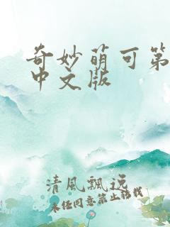 奇妙萌可第7季中文版