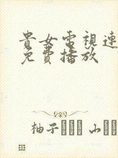 贵女电视连续剧免费播放