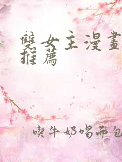 双女主漫画免费推荐