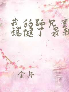 我的师兄实在太稳健了 最新章节 无弹窗