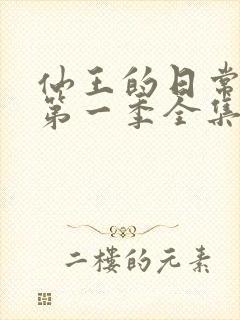 仙王的日常生活第一季全集动漫免费观看