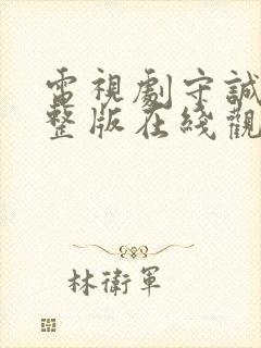 电视剧守诚者完整版在线观看