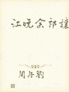 江晚余祁让结局