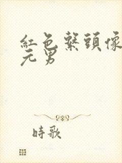 红色系头像二次元男