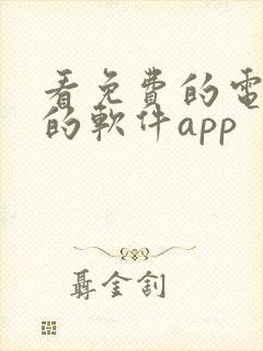 看免费的电视剧的软件app