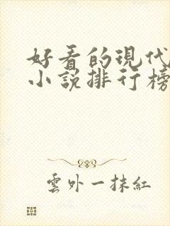 好看的现代言情小说排行榜