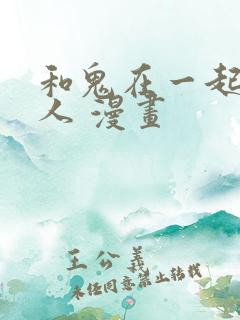 和鬼在一起的男人 漫画