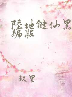 陆地键仙黑暗改编版