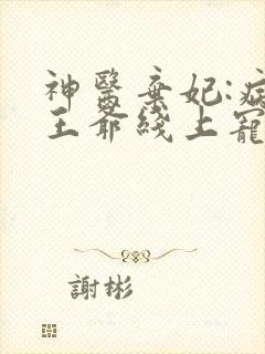 神医弃妃:病娇王爷线上宠妻