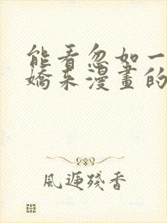 能看忽如一夜病娇来漫画的软件