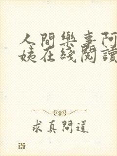 人间乐事阿伟芳姨在线阅读