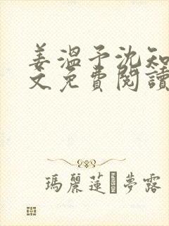 姜温予沈知年全文免费阅读