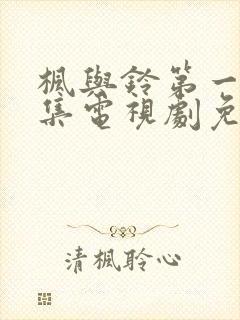 枫与铃第一季全集电视剧免费播放樱