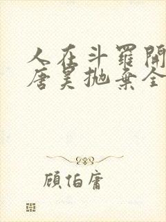 人在斗罗开局被唐昊抛弃全文阅读免费